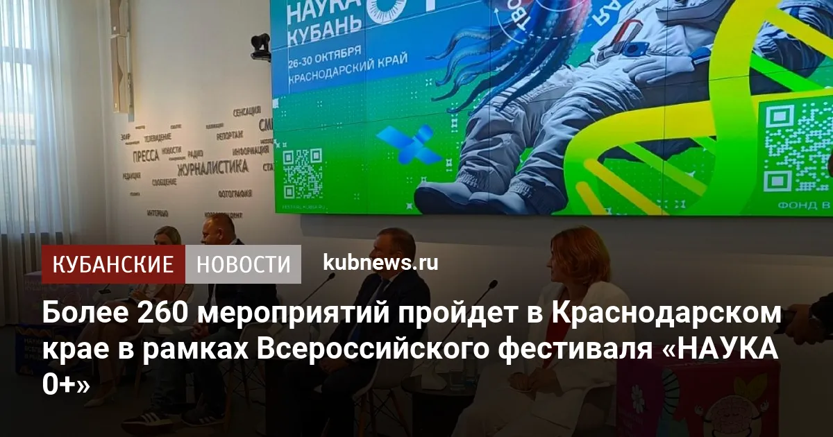 Более 260 мероприятий пройдет в Краснодарском крае в рамках Всероссийского фестиваля «НАУКА 0+»