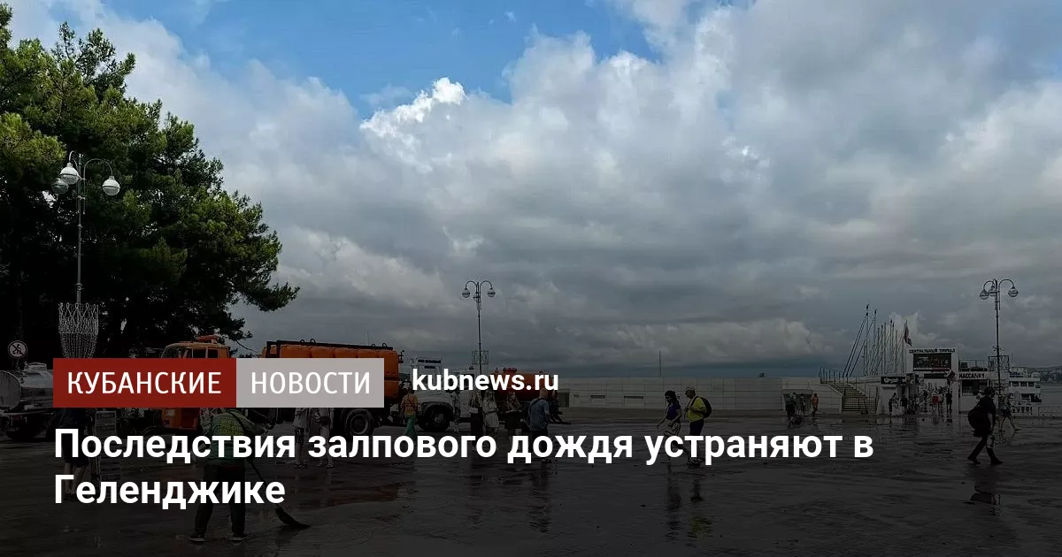 Последствия залпового дождя устраняют в Геленджике