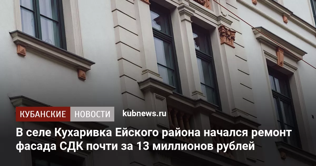 В селе Кухаривка Ейского района начался ремонт фасада СДК почти за 13 миллионов рублей