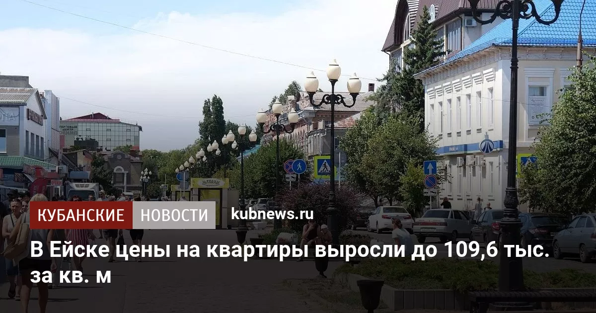 В Ейске цены на квартиры выросли до 109,6 тыс. за кв. м