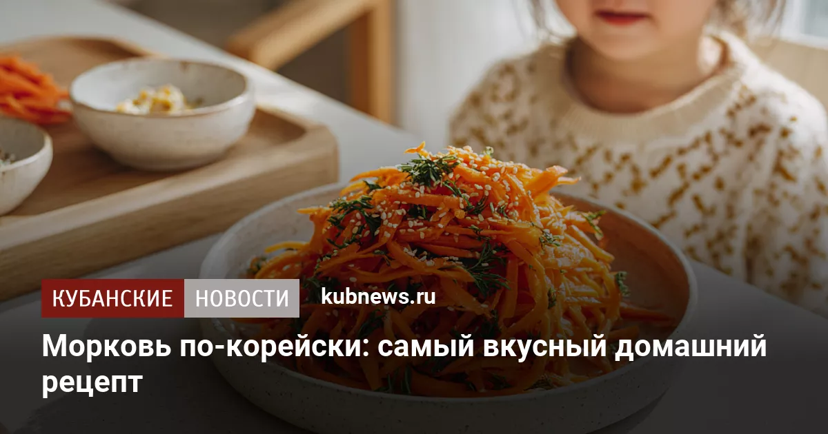 Морковь по-корейски: самый вкусный домашний рецепт