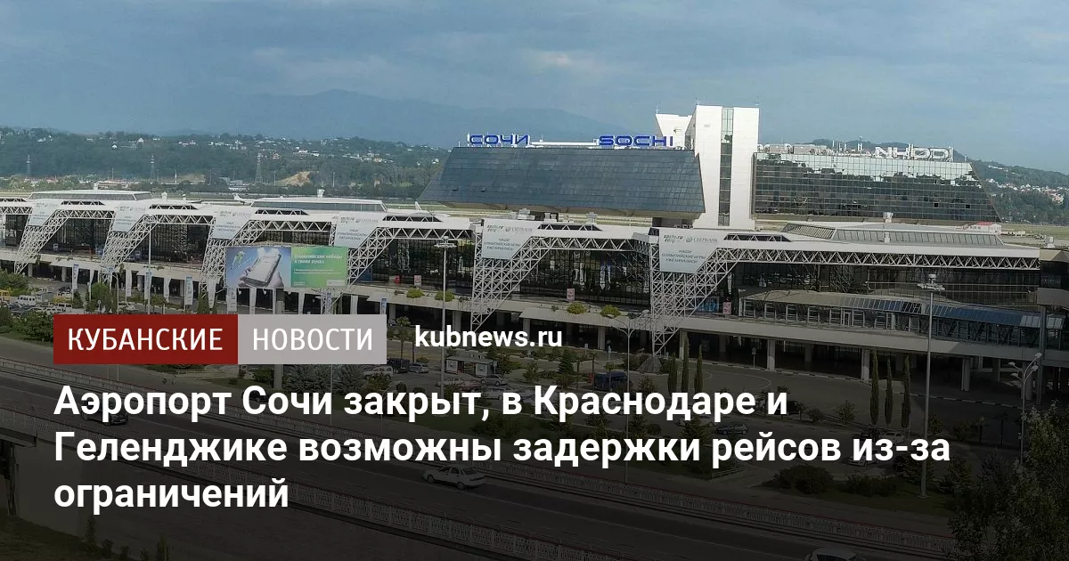 Аэропорт Сочи закрыт, в Краснодаре и Геленджике возможны задержки рейсов из-за ограничений