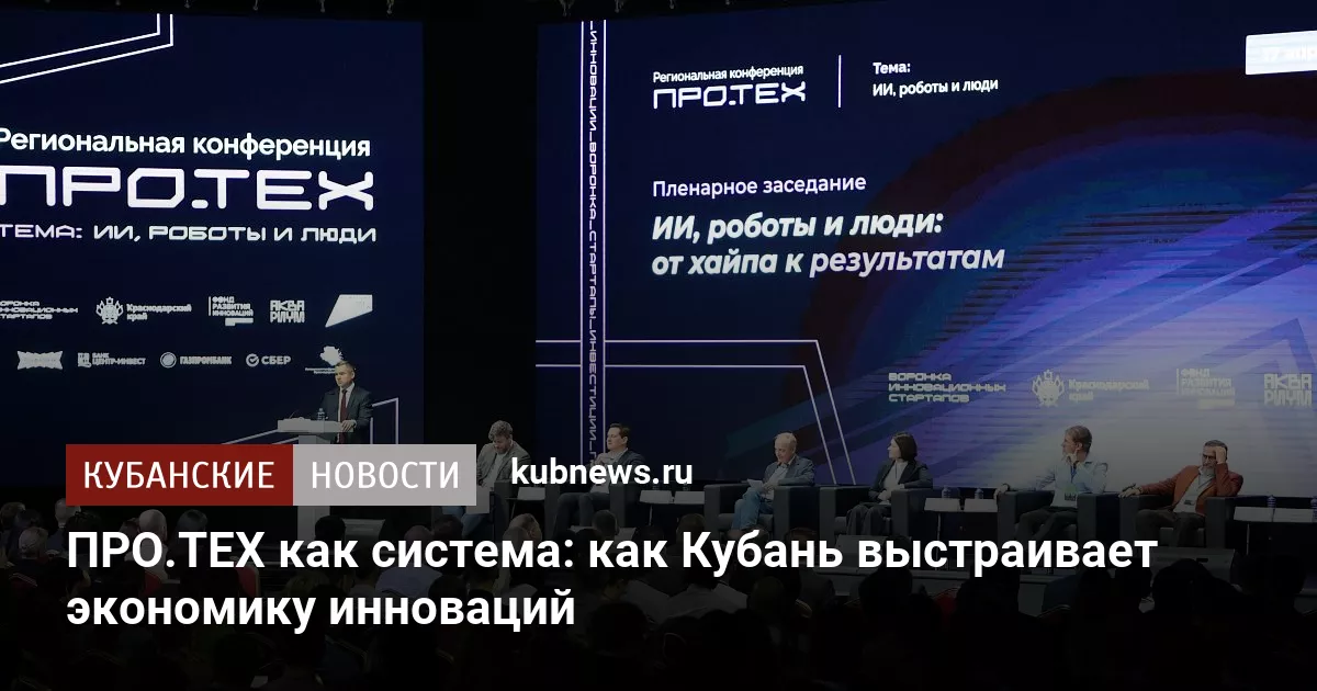 ПРО.ТЕХ как система: как Кубань выстраивает экономику инноваций