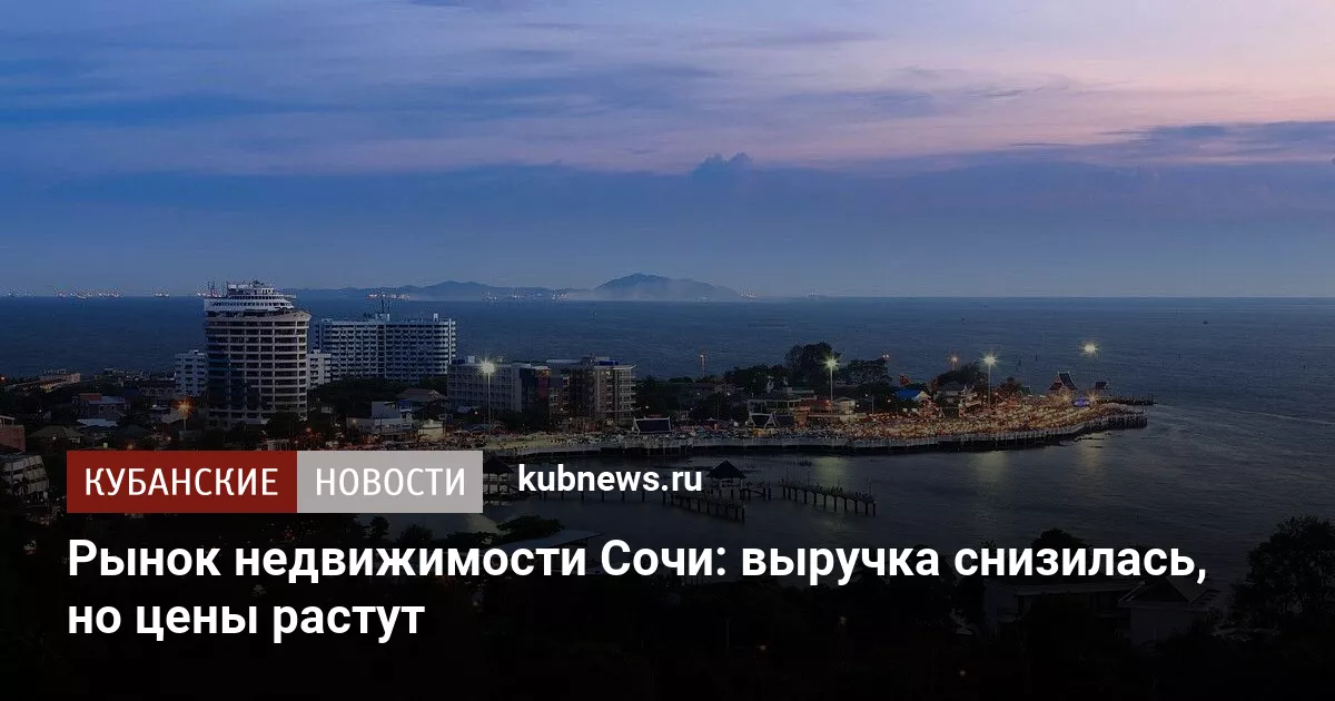 Рынок недвижимости Сочи: выручка снизилась, но цены растут