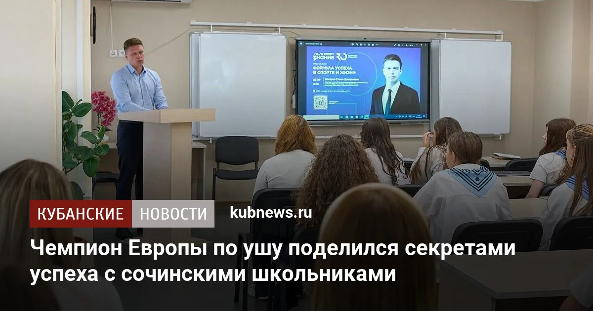 Чемпион Европы по ушу поделился секретами успеха с сочинскими школьниками