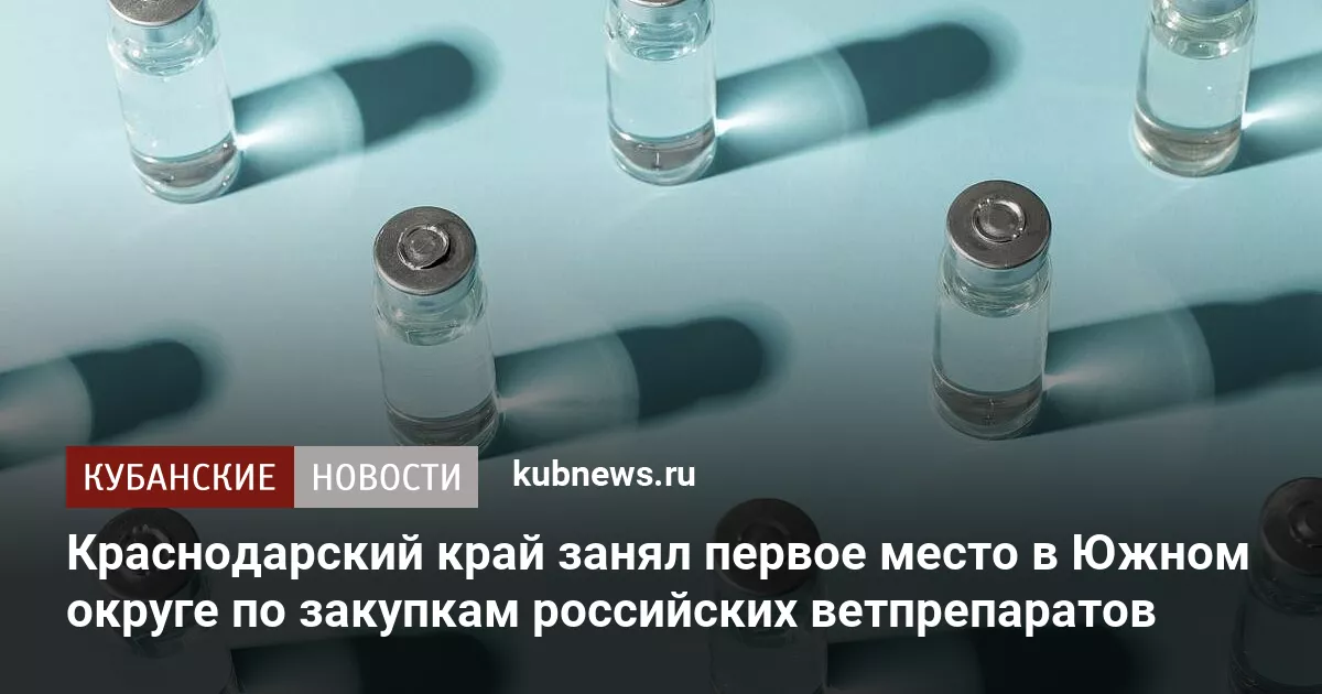 Краснодарский край занял первое место в Южном округе по закупкам российских ветпрепаратов