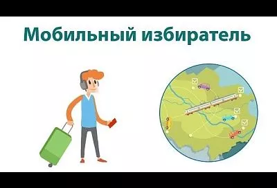 «Мобильный избиратель»: как проголосовать, если вы находитесь не по месту регистрации