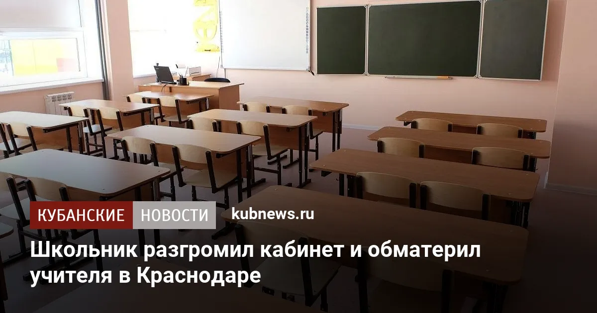 Школьник разгромил кабинет и обматерил учителя в Краснодаре
