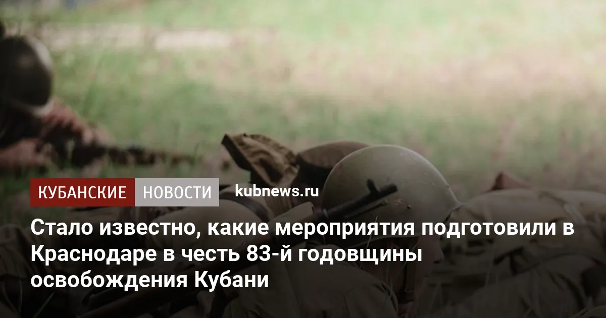 Стало известно, какие мероприятия подготовили в Краснодаре в честь 83-й годовщины освобождения Кубани