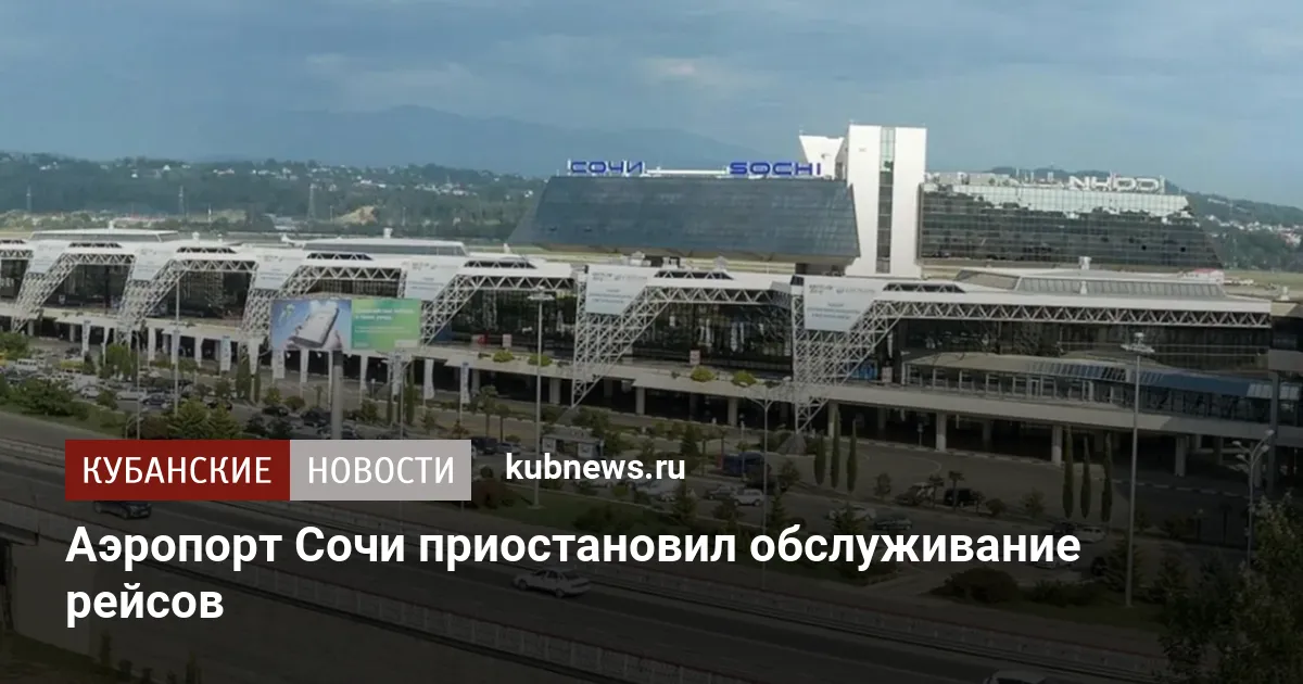 Аэропорт Сочи приостановил обслуживание рейсов