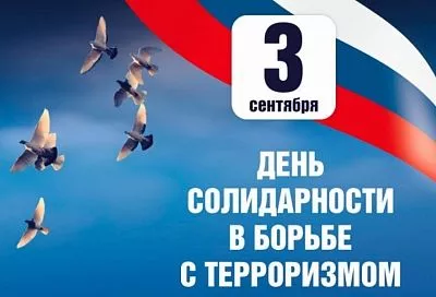 В школах Краснодарского края пройдут мероприятия, приуроченные ко Дню солидарности в борьбе с терроризмом