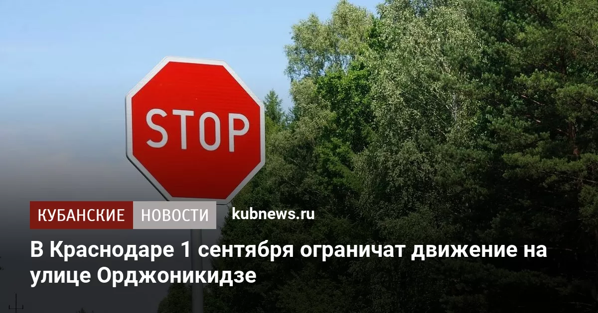 В Краснодаре 1 сентября ограничат движение на улице Орджоникидзе