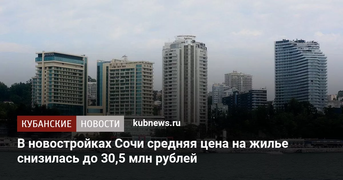 В новостройках Сочи средняя цена на жилье снизилась до 30,5 млн рублей