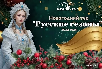 Новогодний тур в пансионате «Урал» – «РУССКИЕ СЕЗОНЫ 2026»