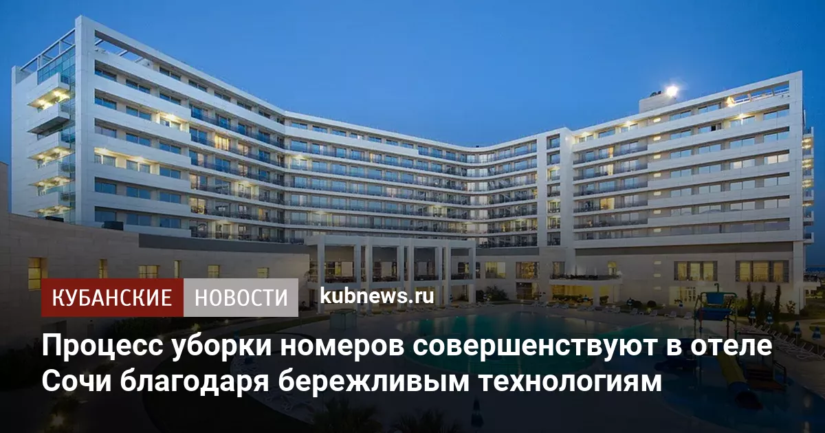 Процесс уборки номеров совершенствуют в отеле Сочи благодаря бережливым технологиям