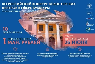 Добровольцы Краснодарского края могут стать участниками конкурса культурных инициатив