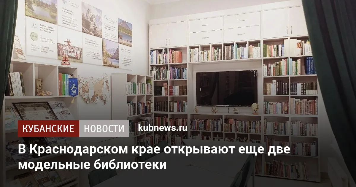 В Краснодарском крае открывают еще две модельные библиотеки
