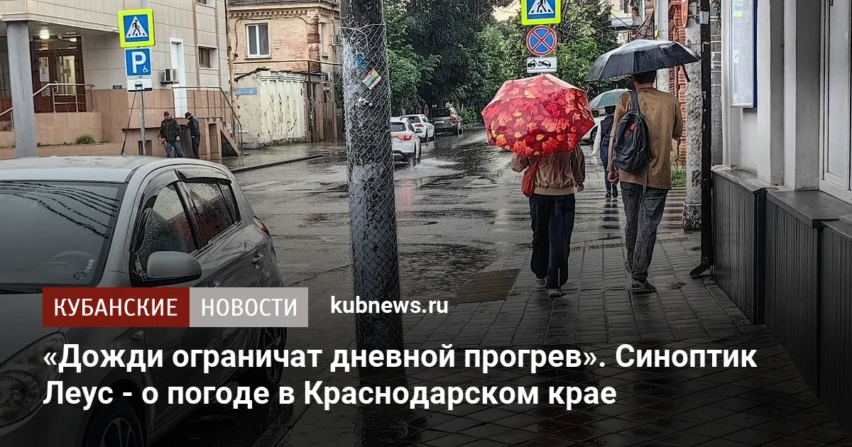 «Дожди ограничат дневной прогрев». Синоптик Леус - о погоде в Краснодарском крае