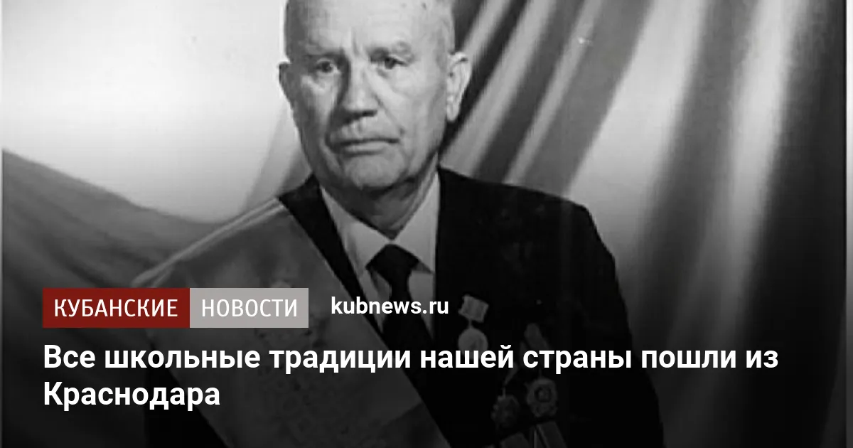 Все школьные традиции нашей страны пошли из Краснодара