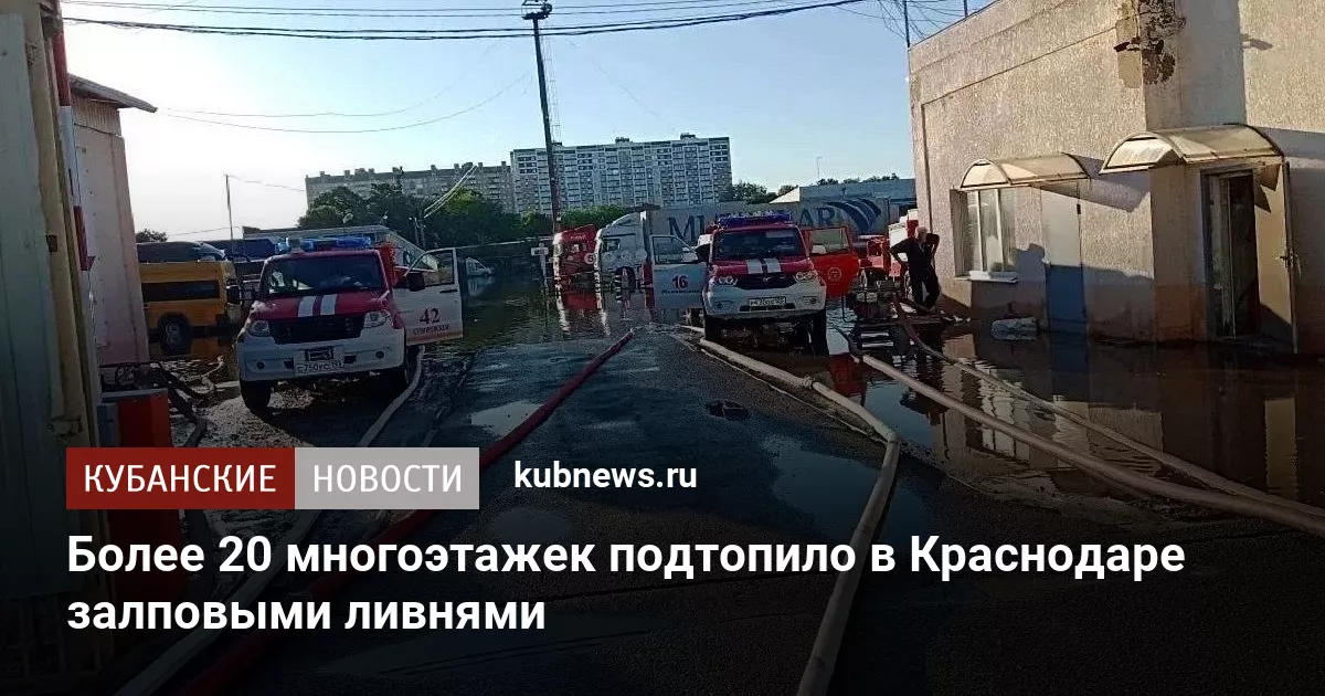 Более 20 многоэтажек подтопило в Краснодаре залповыми ливнями