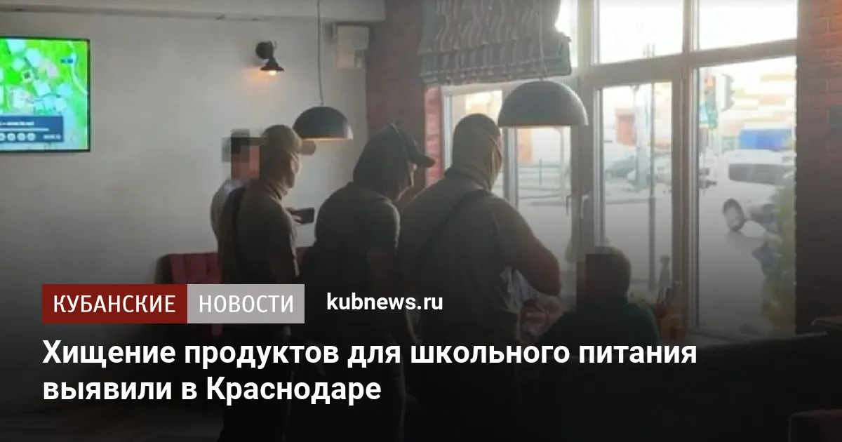 Хищение продуктов для школьного питания выявили в Краснодаре