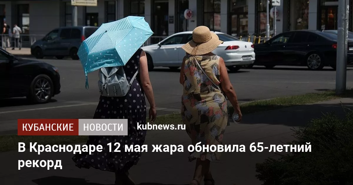 В Краснодаре 12 мая жара обновила 65-летний рекорд
