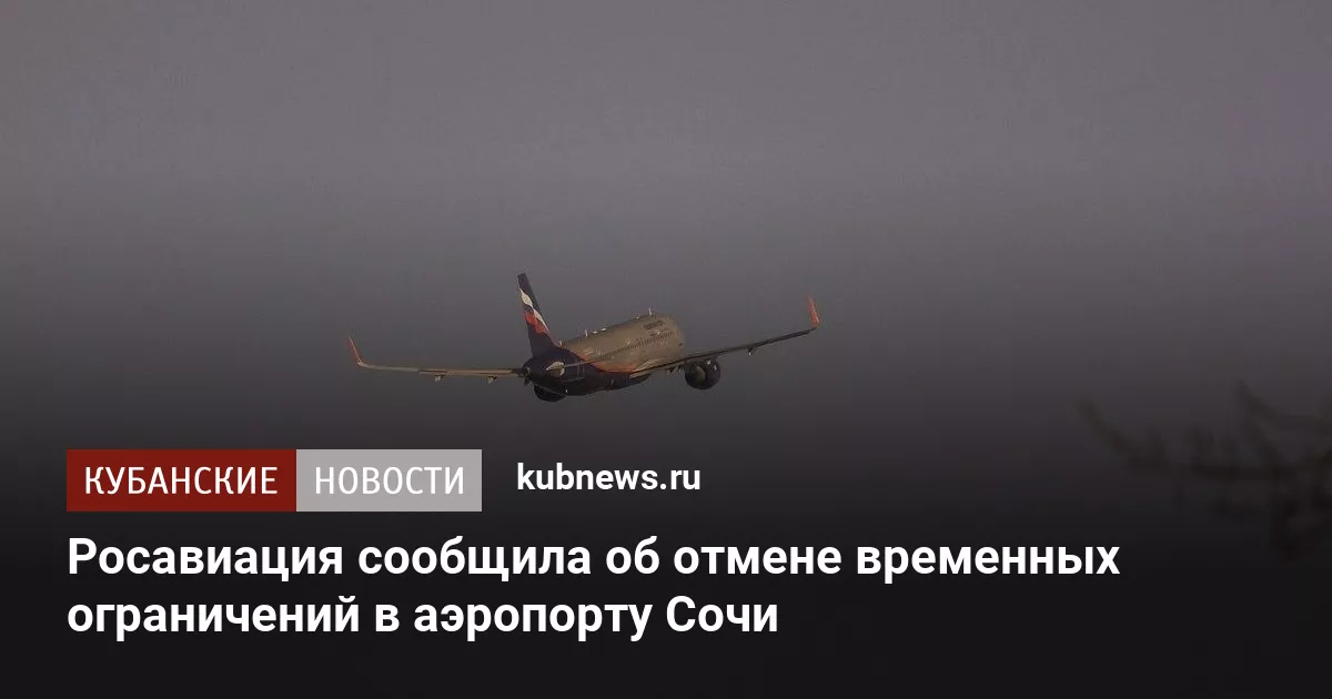 Росавиация сообщила об отмене временных ограничений в аэропорту Сочи