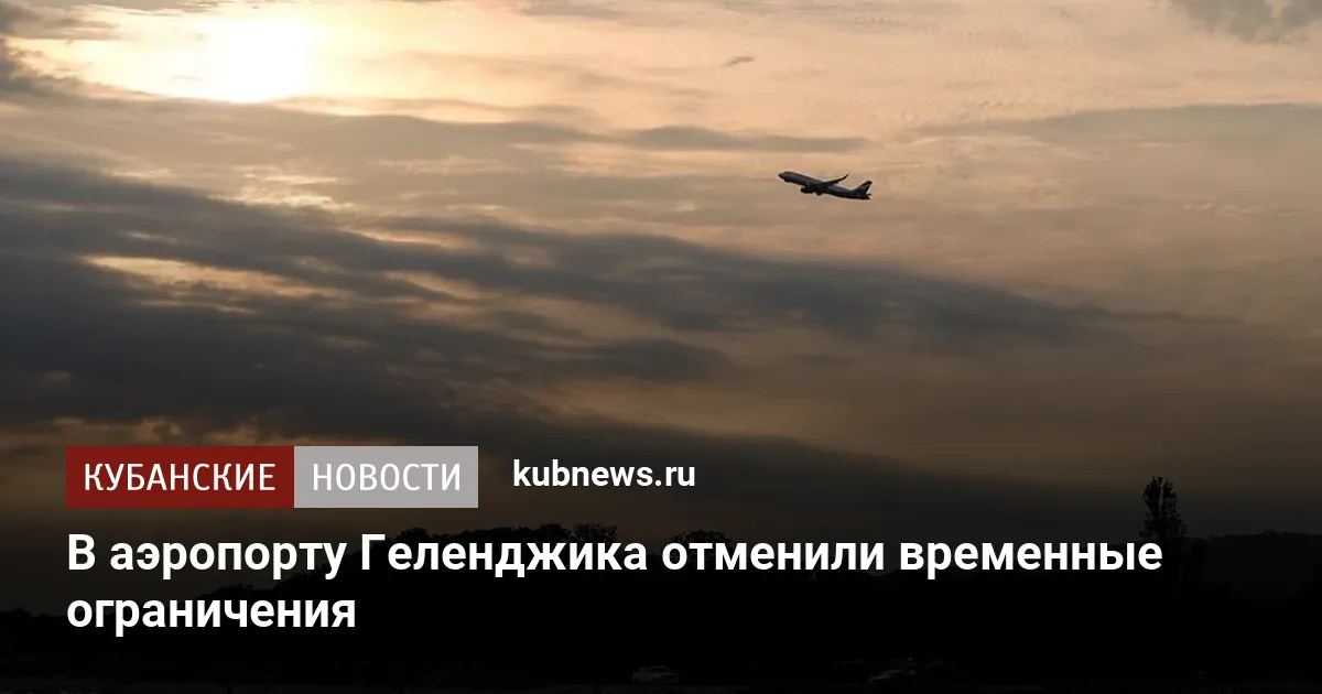 В аэропорту Геленджика отменили временные ограничения