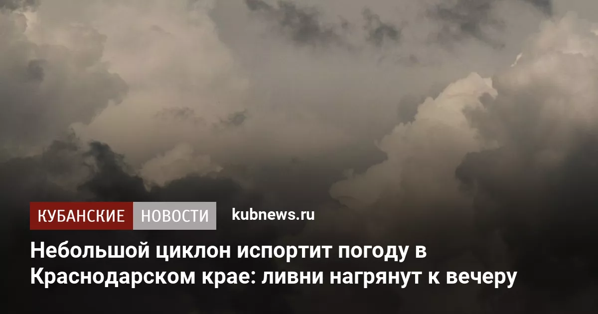 Небольшой циклон испортит погоду в Краснодарском крае: ливни нагрянут к вечеру