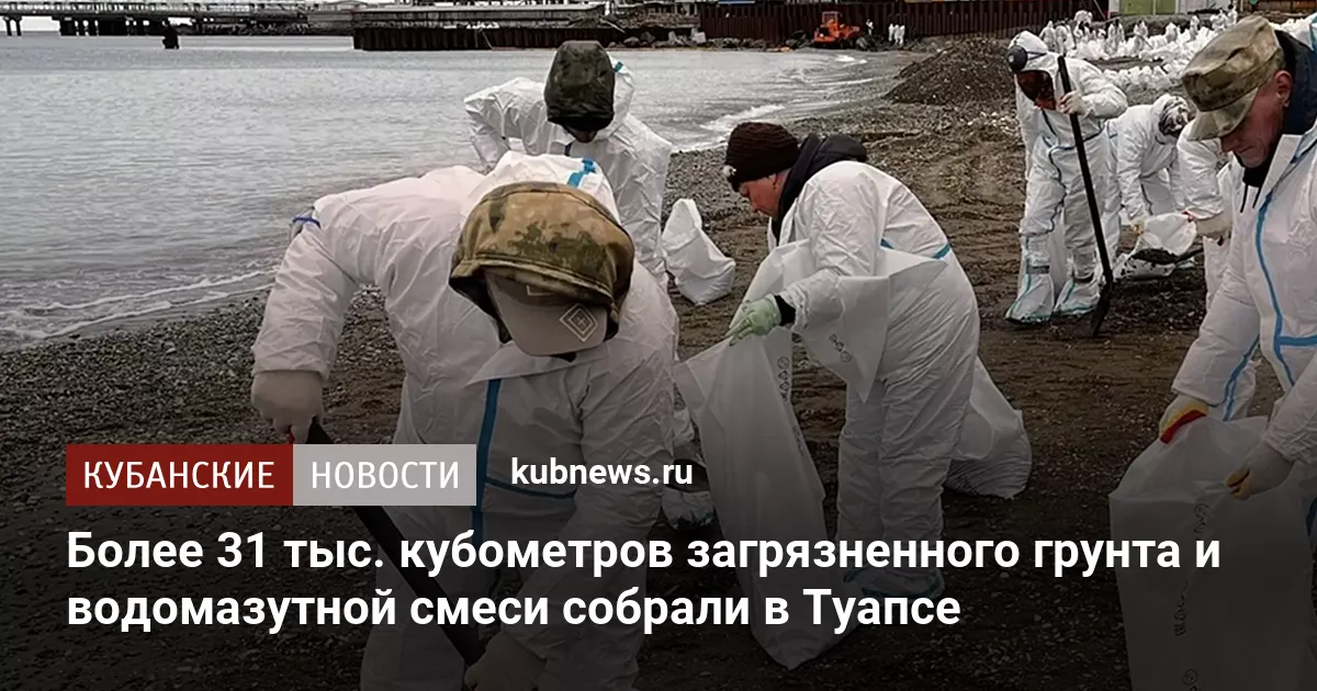 Более 31 тыс. кубометров загрязненного грунта и водомазутной смеси собрали в Туапсе