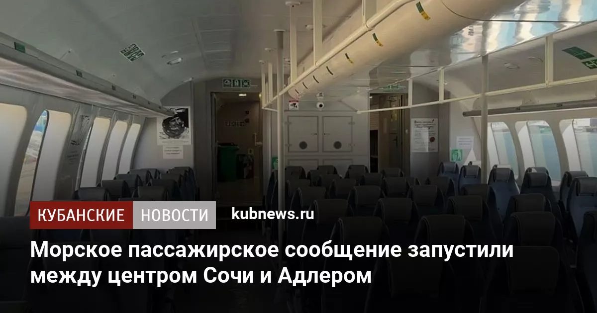 Морское пассажирское сообщение запустили между центром Сочи и Адлером
