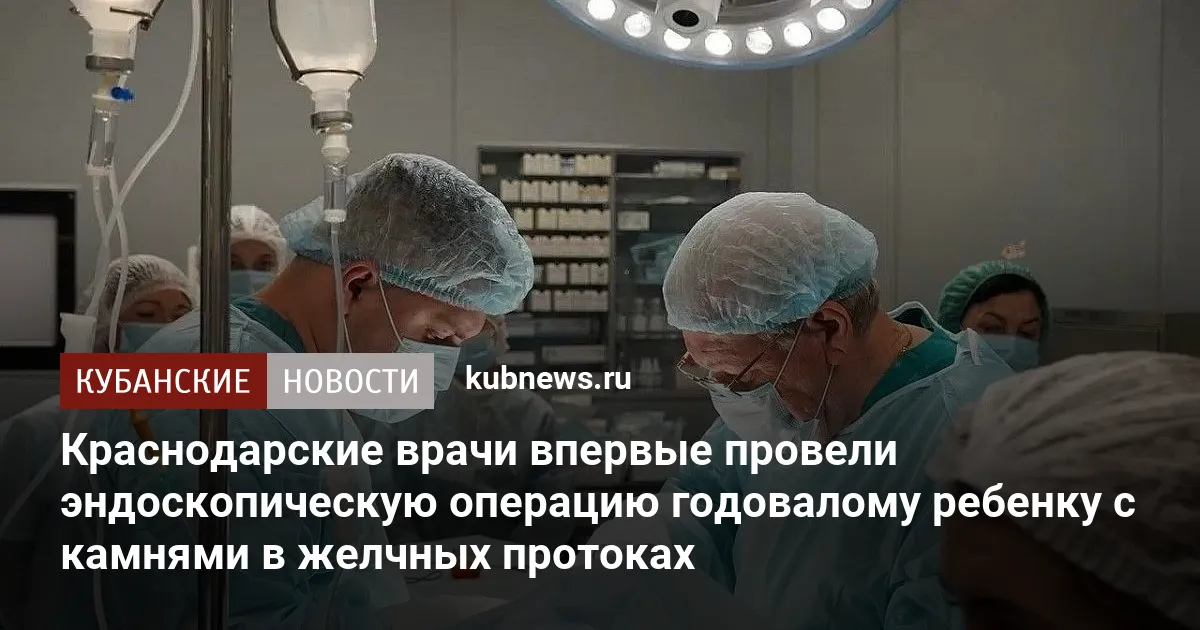 Краснодарские врачи впервые провели эндоскопическую операцию годовалому ребенку с камнями в желчных протоках