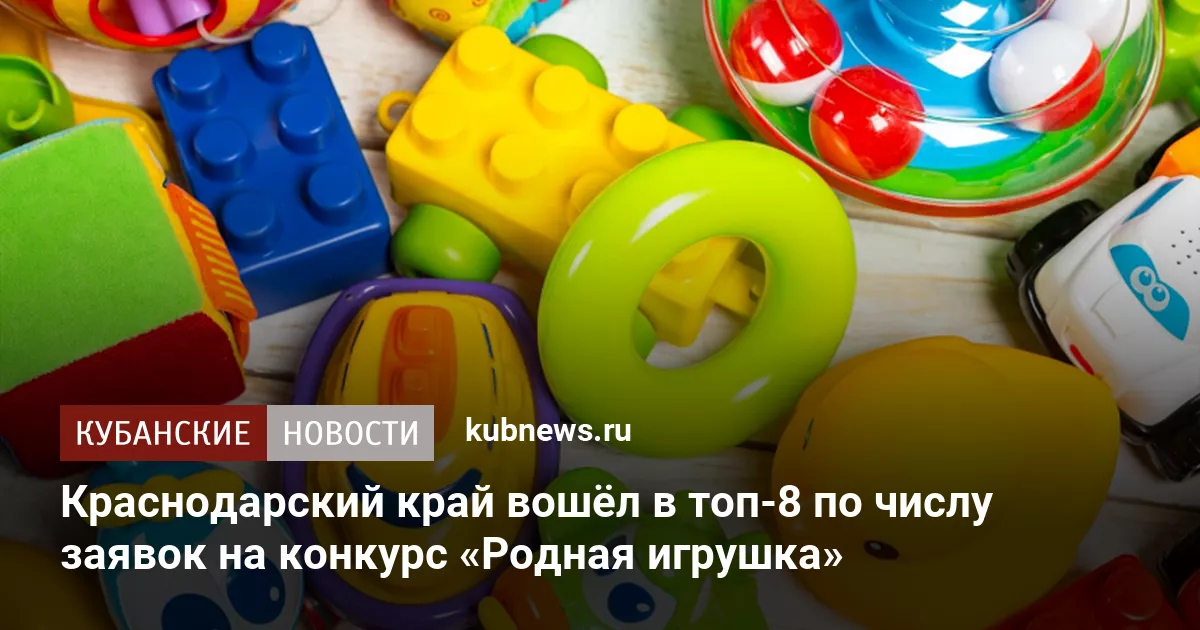 Краснодарский край вошёл в топ-8 по числу заявок на конкурс «Родная игрушка»