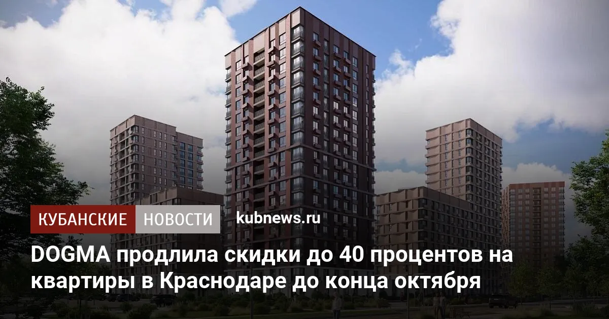 DOGMA продлила скидки до 40 процентов на квартиры в Краснодаре до конца октября