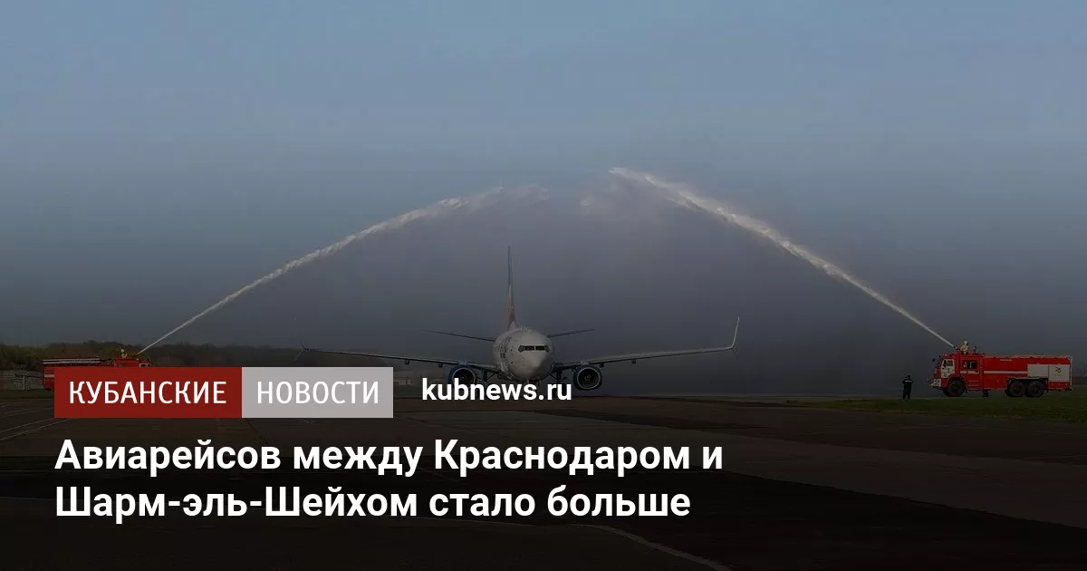 Авиарейсов между Краснодаром и Шарм-эль-Шейхом стало больше