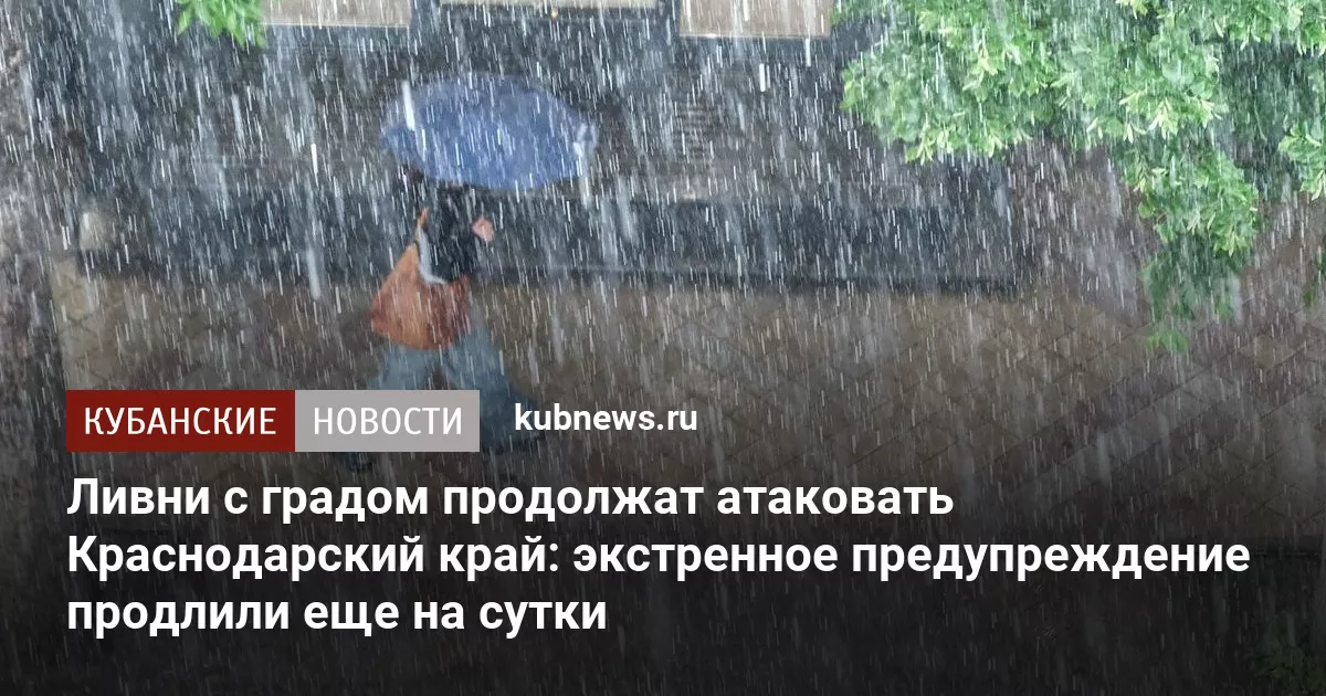 Ливни с градом продолжат атаковать Краснодарский край: экстренное предупреждение продлили еще на сутки