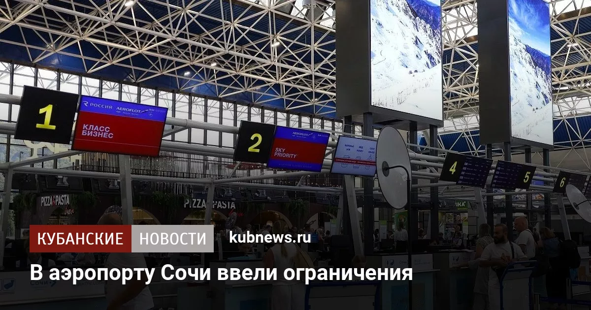 В аэропорту Сочи ввели ограничения