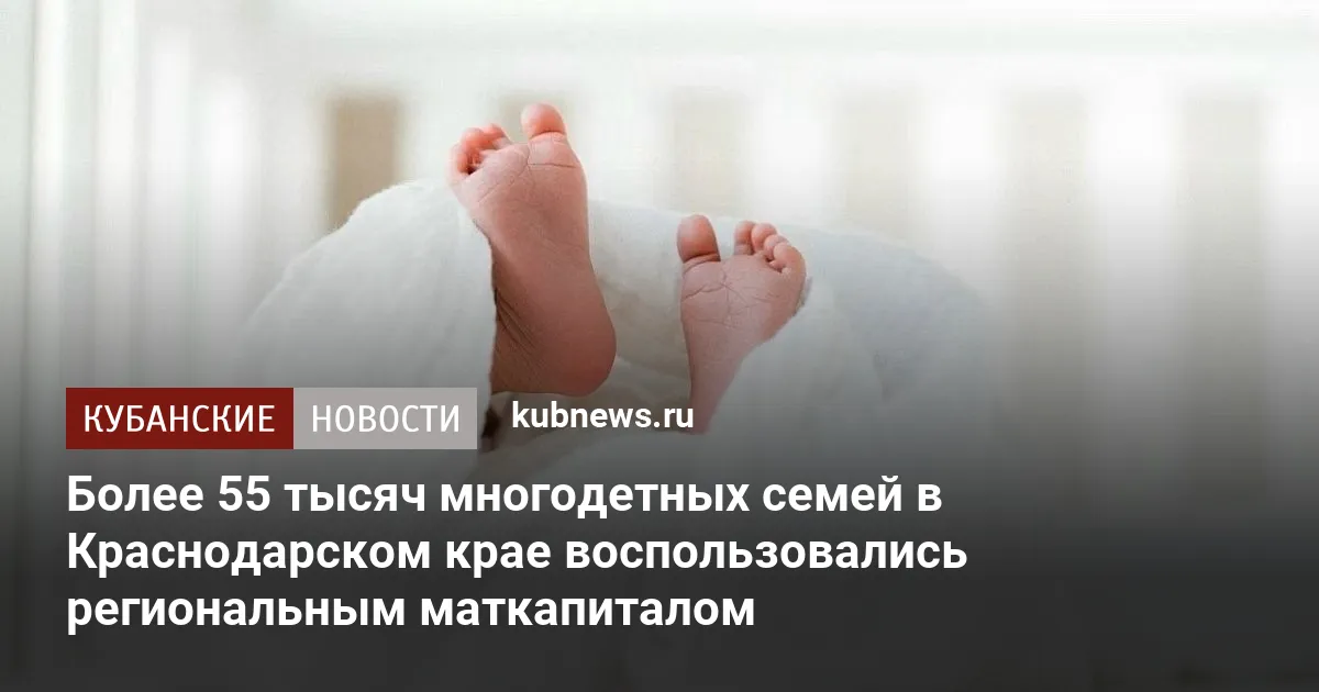 Более 55 тысяч многодетных семей в Краснодарском крае воспользовались региональным маткапиталом