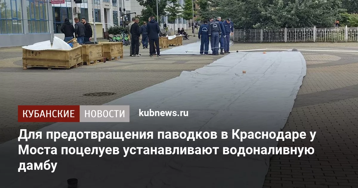 Для предотвращения паводков в Краснодаре у Моста поцелуев устанавливают водоналивную дамбу