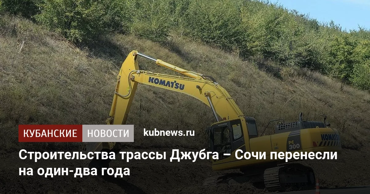 Строительства трассы Джубга – Сочи перенесли на один-два года