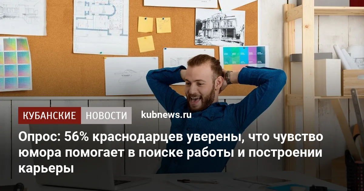 Опрос: 56% краснодарцев уверены, что чувство юмора помогает в поиске работы и построении карьеры