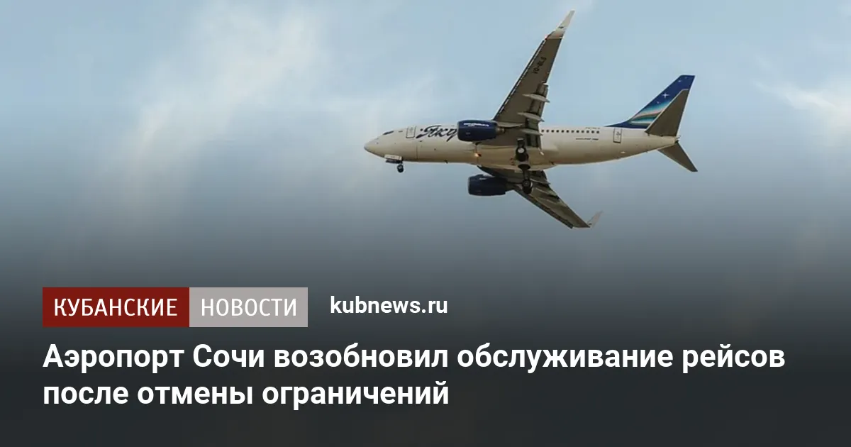 Аэропорт Сочи возобновил обслуживание рейсов после отмены ограничений