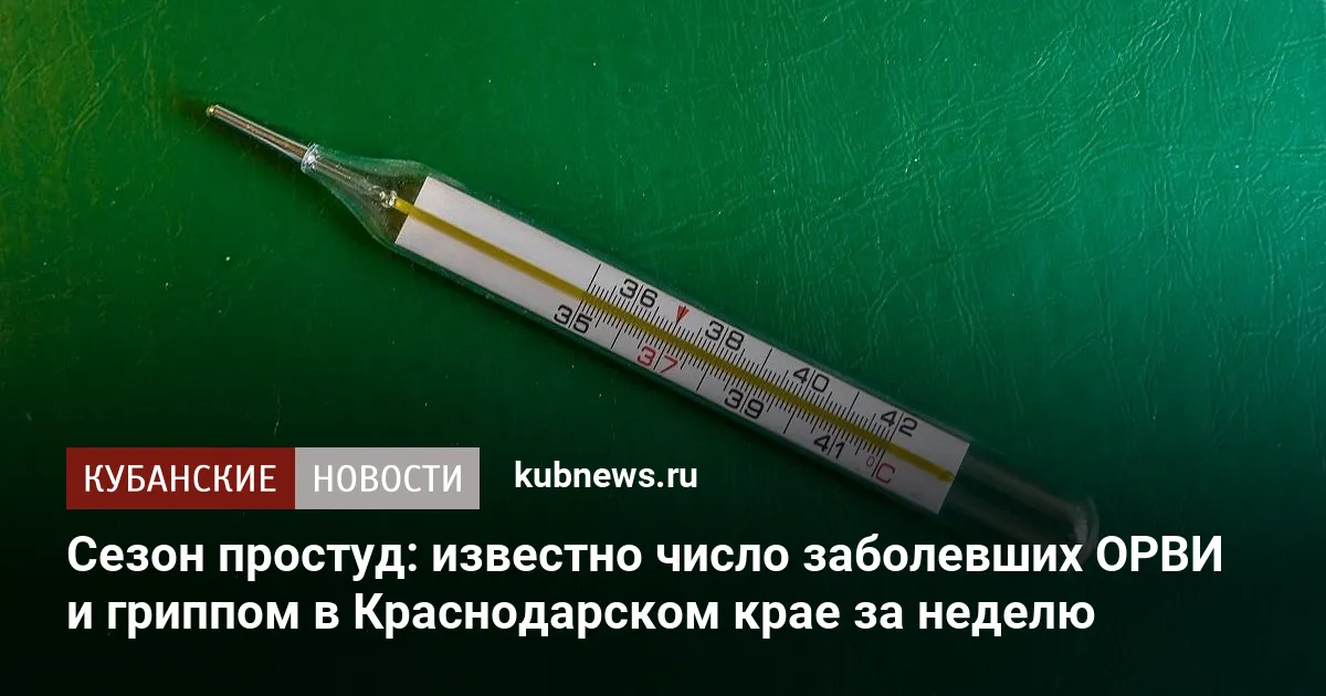 Сезон простуд: известно число заболевших ОРВИ и гриппом в Краснодарском крае за неделю