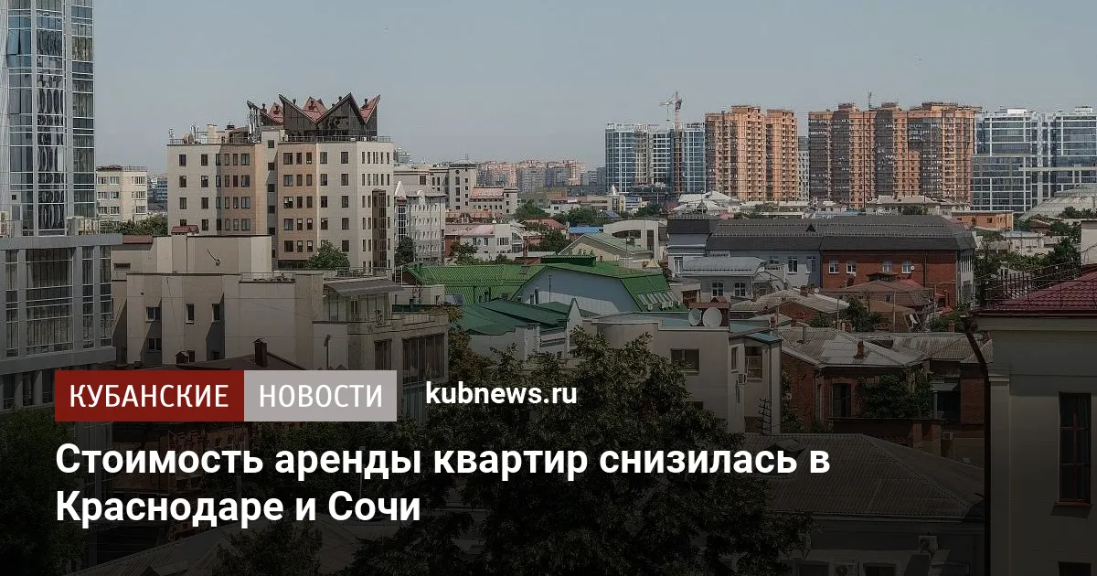 Стоимость аренды квартир снизилась в Краснодаре и Сочи