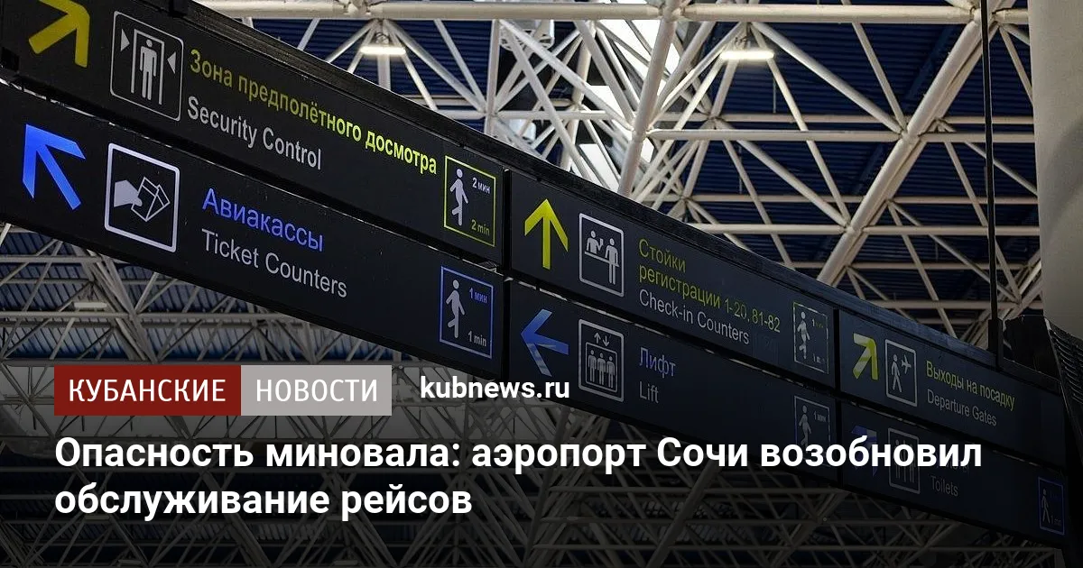 Опасность миновала: аэропорт Сочи возобновил обслуживание рейсов