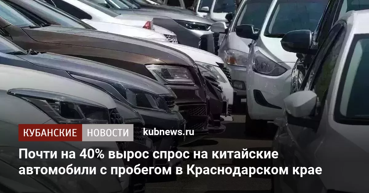 Почти на 40% вырос спрос на китайские автомобили с пробегом в Краснодарском крае