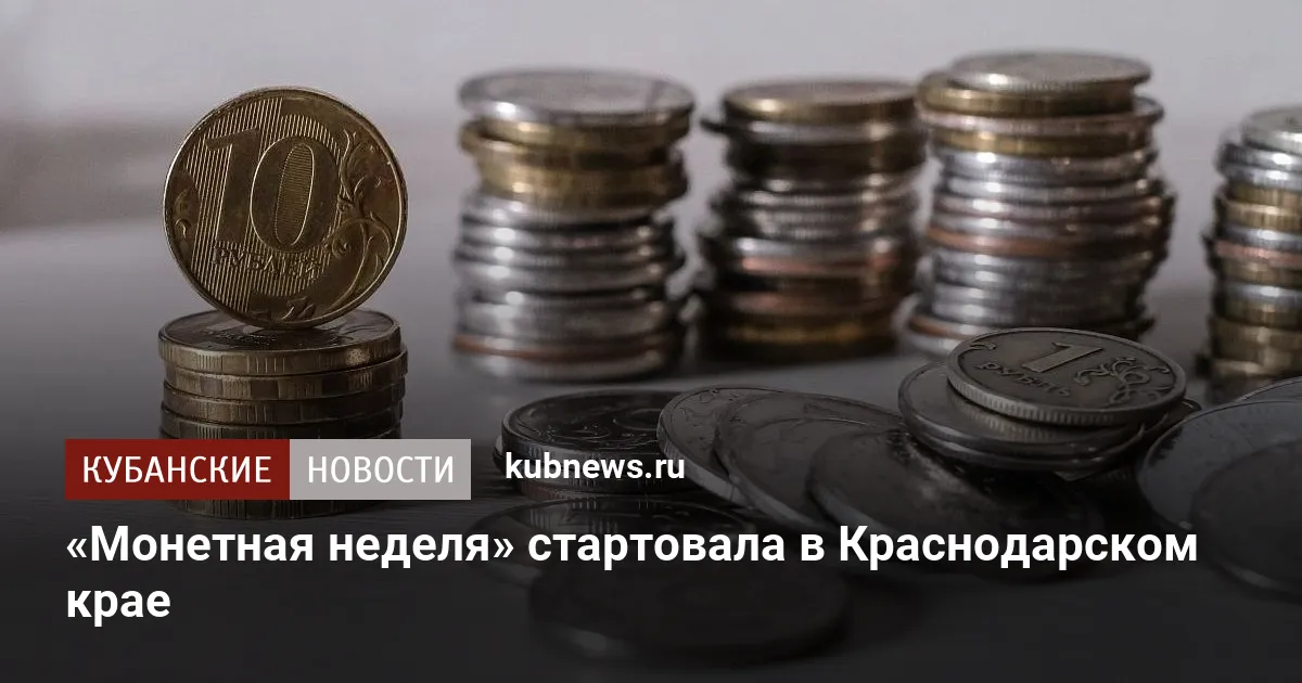 «Монетная неделя» стартовала в Краснодарском крае
