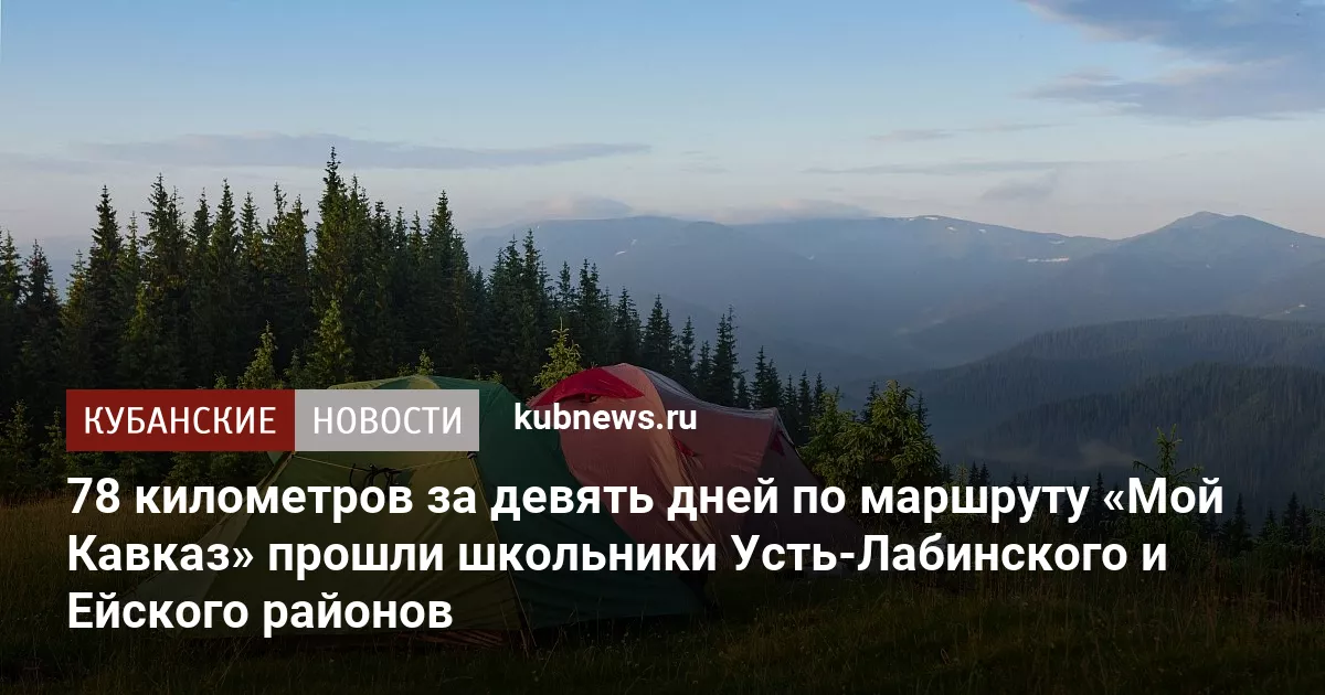 78 километров за девять дней по маршруту «Мой Кавказ» прошли школьники Усть-Лабинского и Ейского районов