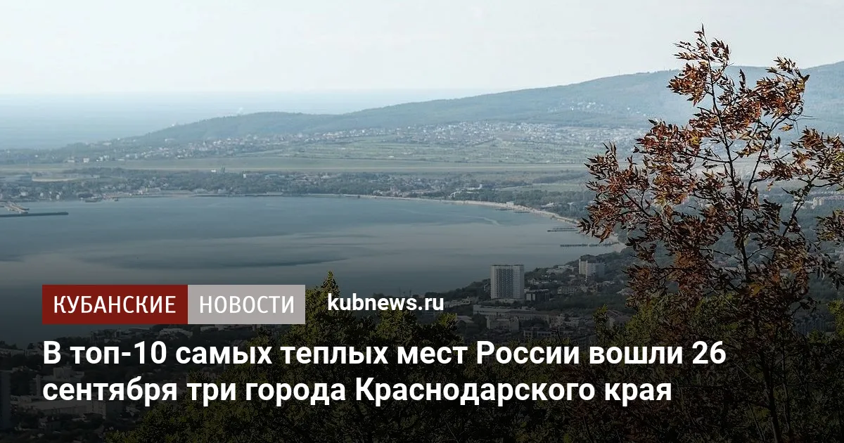 В топ-10 самых теплых мест России вошли 26 сентября три города Краснодарского края