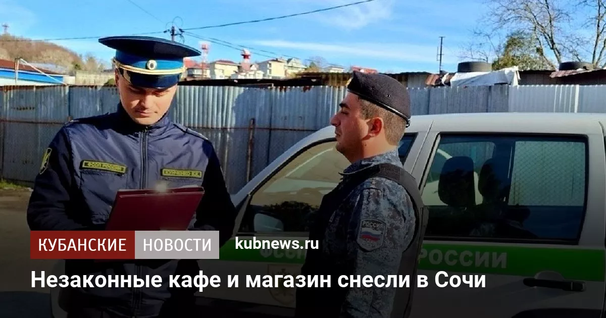 Незаконные кафе и магазин снесли в Сочи